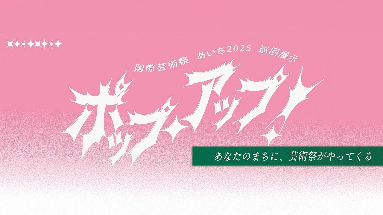 巡回展示「ポップ・アップ！」公式ダイジェストビデオ