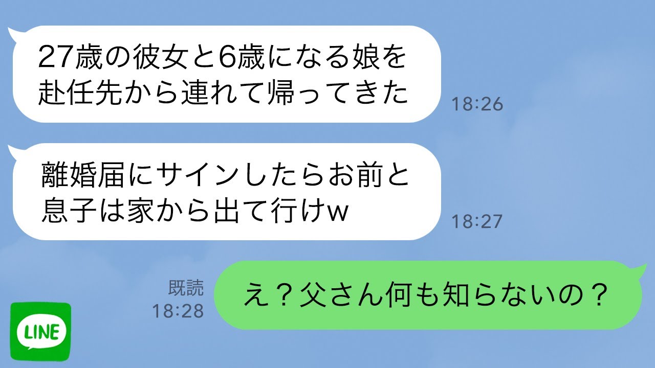 【LINE】27歳の愛人と6歳の隠し子を連れて単身赴任中の夫が帰宅した途端、夫「離婚届にサインして、お前と息子は家から出てけw」息子「え？父さん何も知らないの？」1冊の本を見せると夫が発狂し…w
