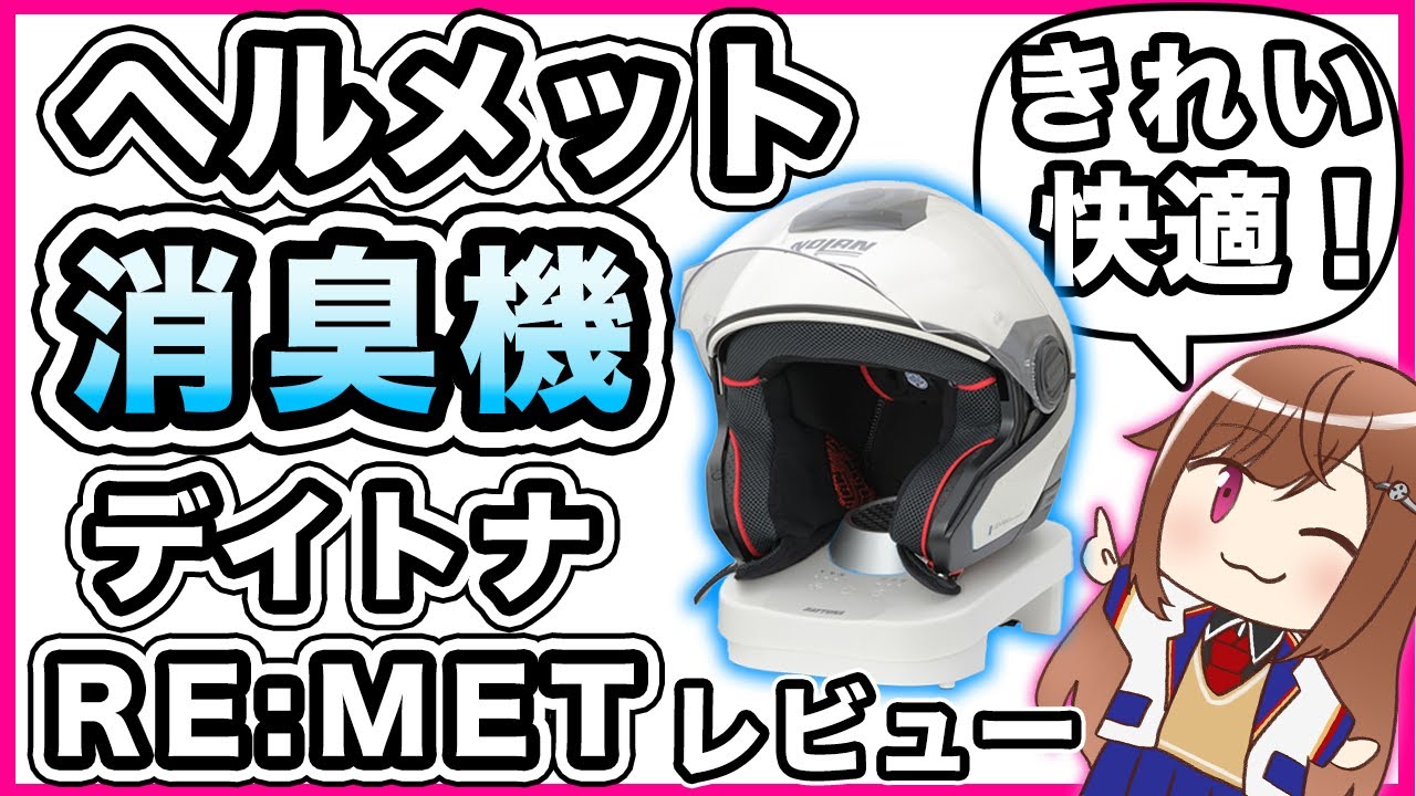【きれいに】デイトナ ヘルメット消臭機 RE:MET レビュー【清潔】