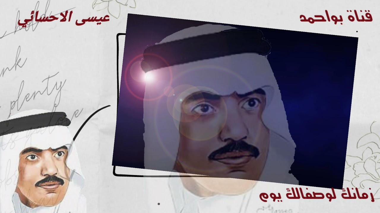 عيسى الاحسائي زمانك لوصفالك يوم
