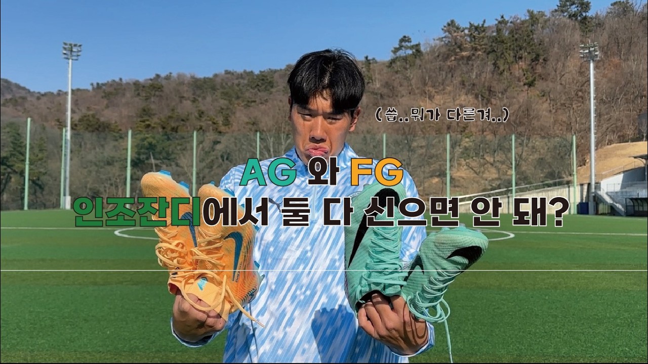 인조잔디에서 FG를 신어야 할까? AG를 신어야 할까?