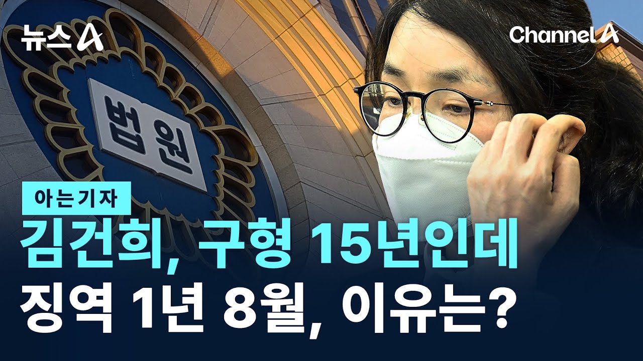 [아는기자]김건희, 구형 15년인데…징역 1년 8월, 이유는? / 채널A / 뉴스A