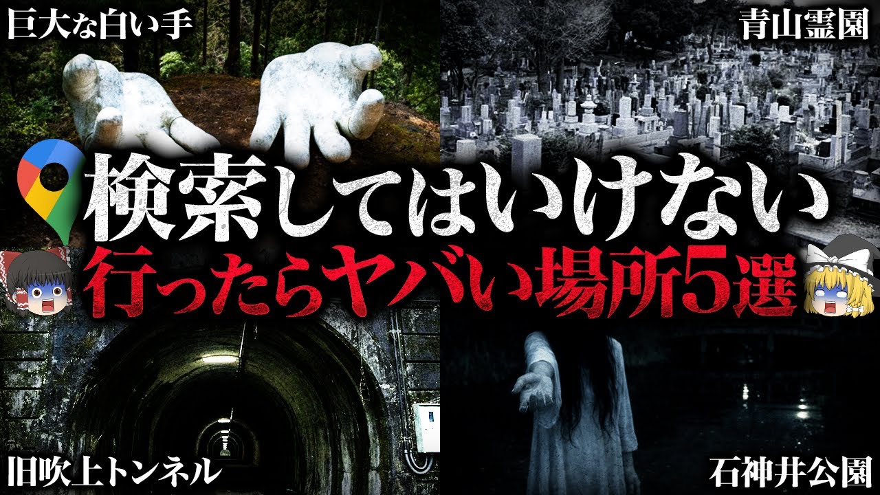 【ゆっくり実況】Googleマップで『検索してはいけない場所』を実際に辿った結果…