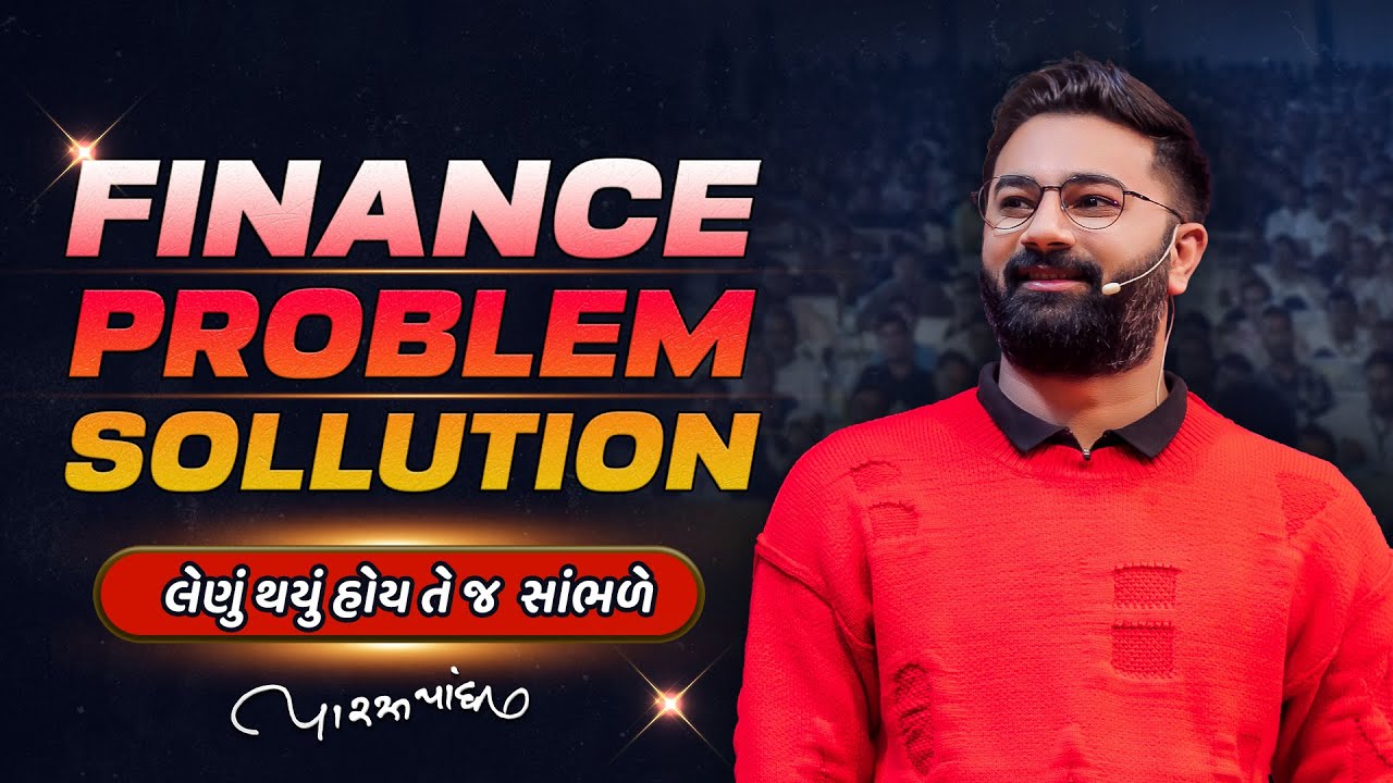 Finance Problem Solution Story | લેણું થયું હોય તે જ સાંભળે | Paras Pandhi |  New Seminar 2023