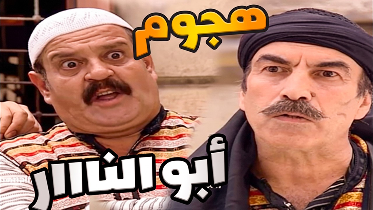 باب الحارة الحلقة 8 | هجوم ابو النار على حارة الضبع   | رمضان الزمن الجميل