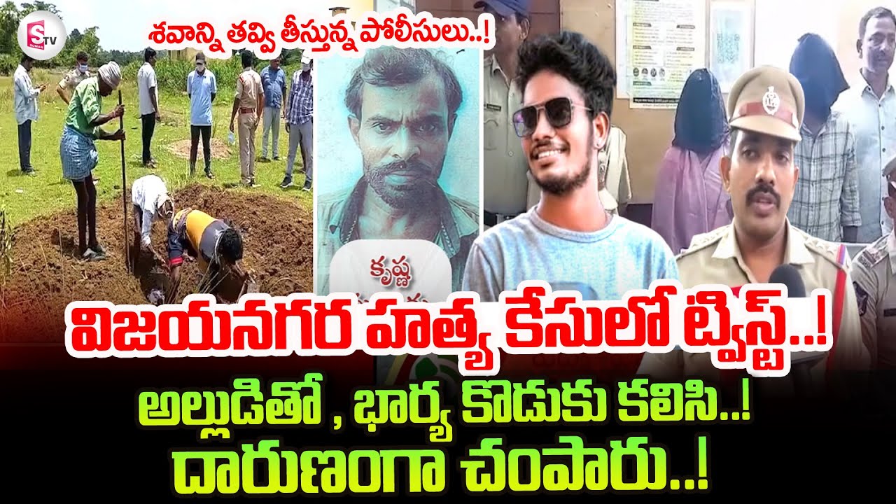 Vizianagaram Son In Law Incident | Police Revealed Facts | @sumantvtirupati