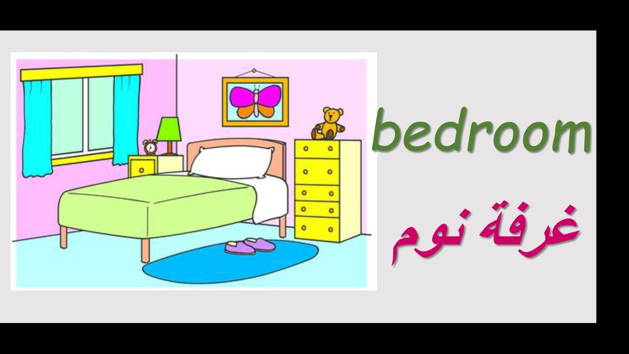 تعلم اللغة الانكليزية للمبتدئين - المنزل و غرفه  - house - rooms