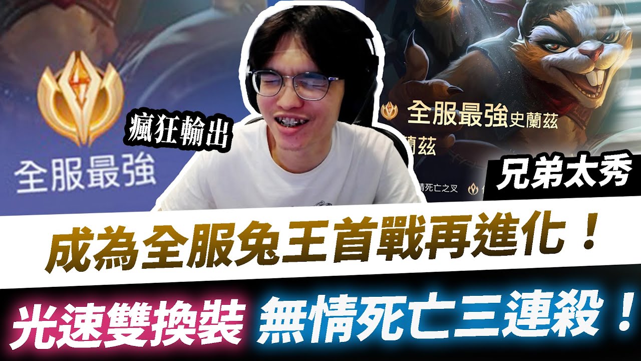 【XiaoLin小霖】成為全服兔王首戰再進化！光速雙換裝之：無情上S三連殺！【傳說對決】