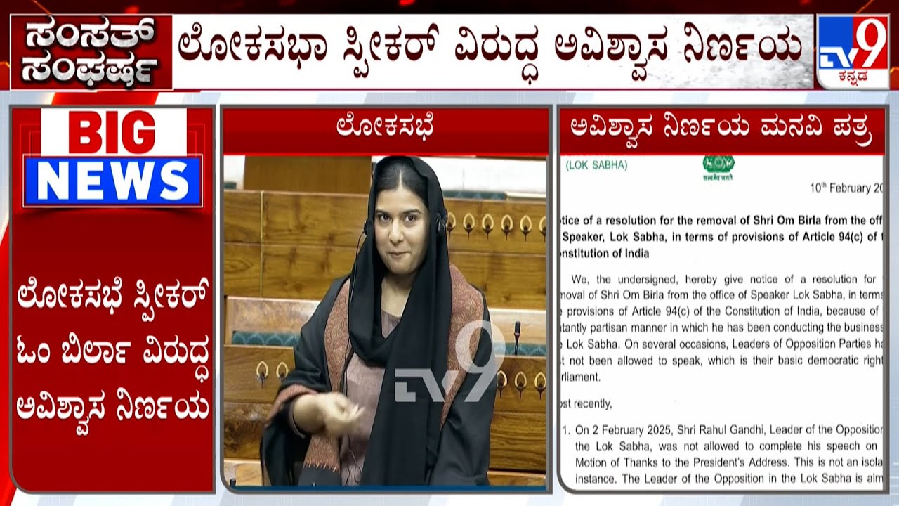 No Confidence Motion Against Speaker Om Birla | ಸಂವಿಧಾನದ ಆರ್ಟಿಕಲ್ 94C ಅಡಿ ಸ್ಪೀಕರ್ ಪದಚ್ಯುತಿ ಪ್ರಕ್ರಿಯೆ