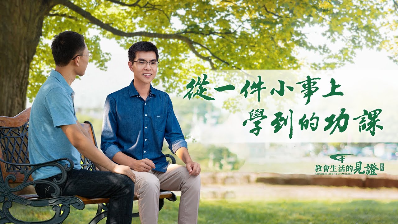 基督徒的經歷見證　第905期《從一件小事上學到的功課》