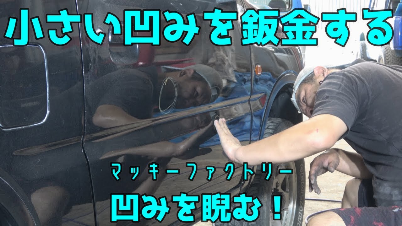 エンジンの壊れたジムニー(JB23)買ったので修理してプチカスタムしてみる#8 小傷しかなかったけど鈑金してみた。