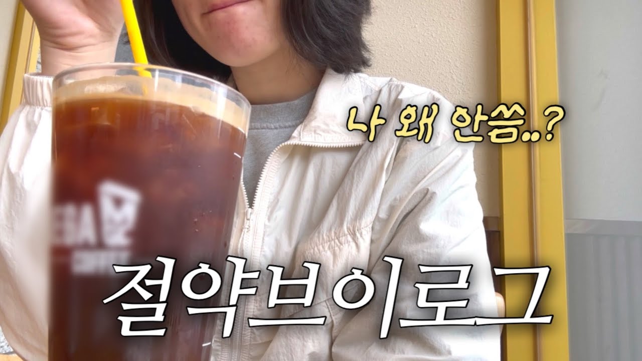돈 안쓴게 더 어색한 절약 브이로그 | 4월 시작 | 주부브이로그 | vlog 