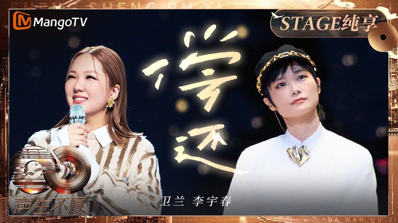 【纯享】#卫兰 首唱国语版#王菲《偿还》 #李宇春 唱情歌仿佛故事娓娓道来~｜《声生不息&middot;大湾区季》 Infinity And Beyond S4｜ MangoTV