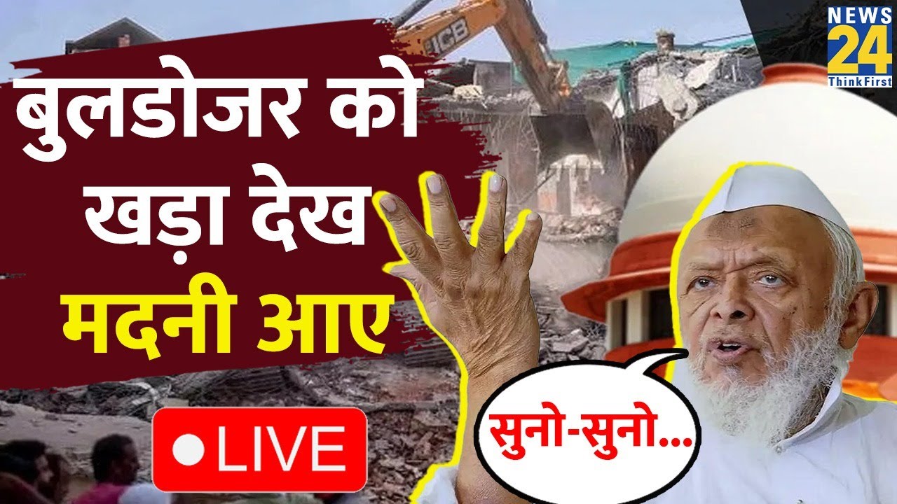 Bulldozer Action पर SC के फैसले पर बोले Maulana Madani, देर से ही सही मुस्लमानों को मिला न्याय LIVE