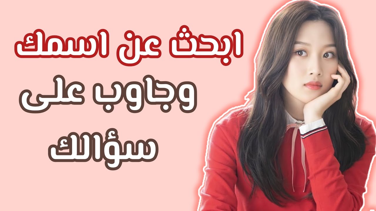 ابحث عن اسمك وجاوب على سؤالك part3