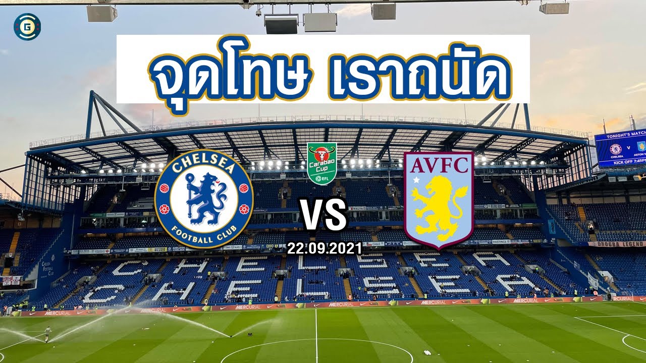 ไปดูเชลซีเกมคาราบาวคัพ !! 