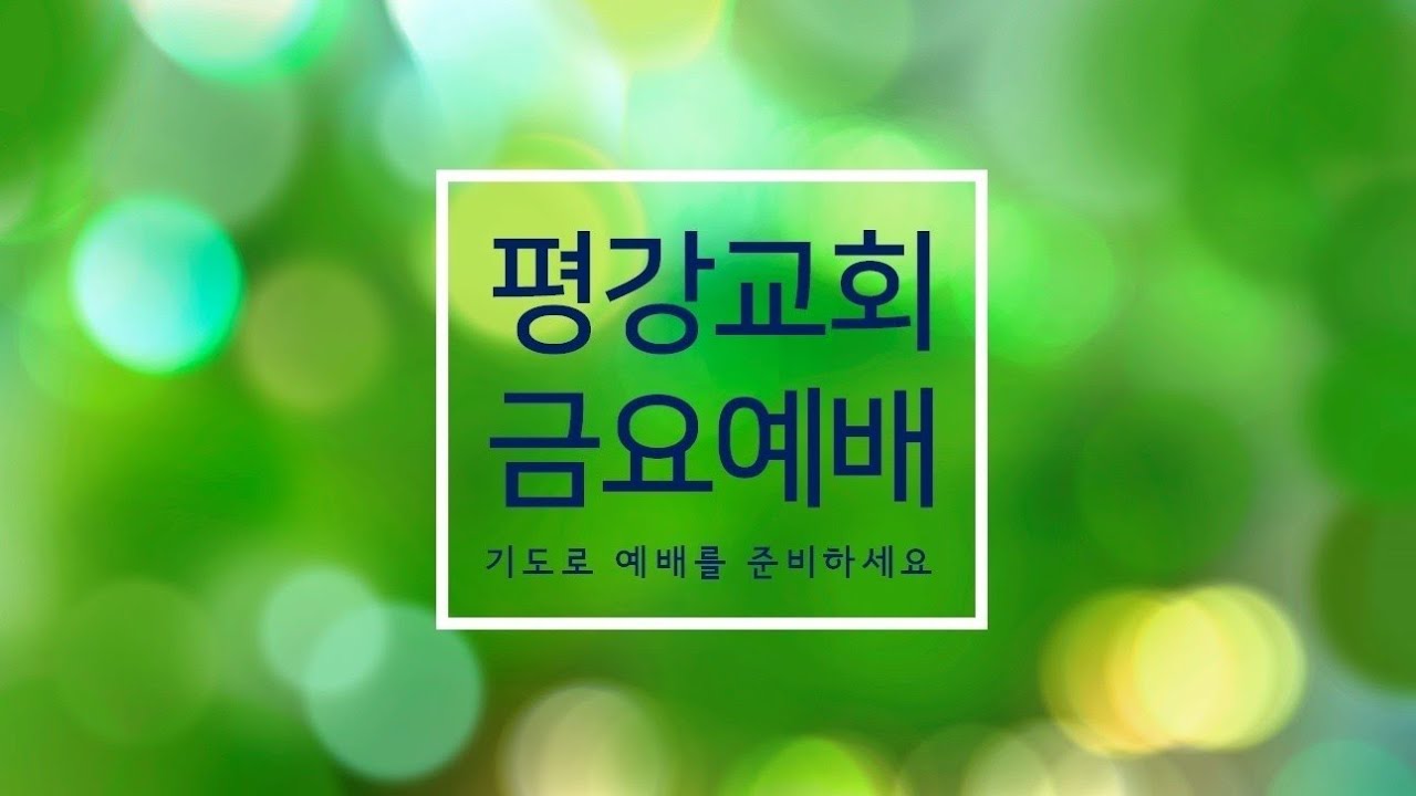 3월 6일, 금요기도회(요한 5:19-29) 생명 주시고 심판하시는 예수님의 사역