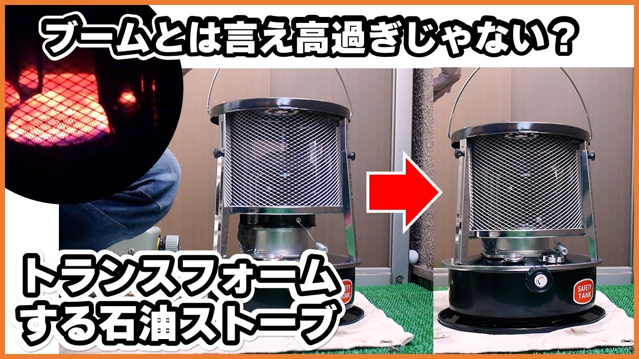 キャンプ用ストーブにあなたはいくら出せますか？トランスフォームする石油ストーブ。キャンプに高すぎる石油ストーブは要らない。