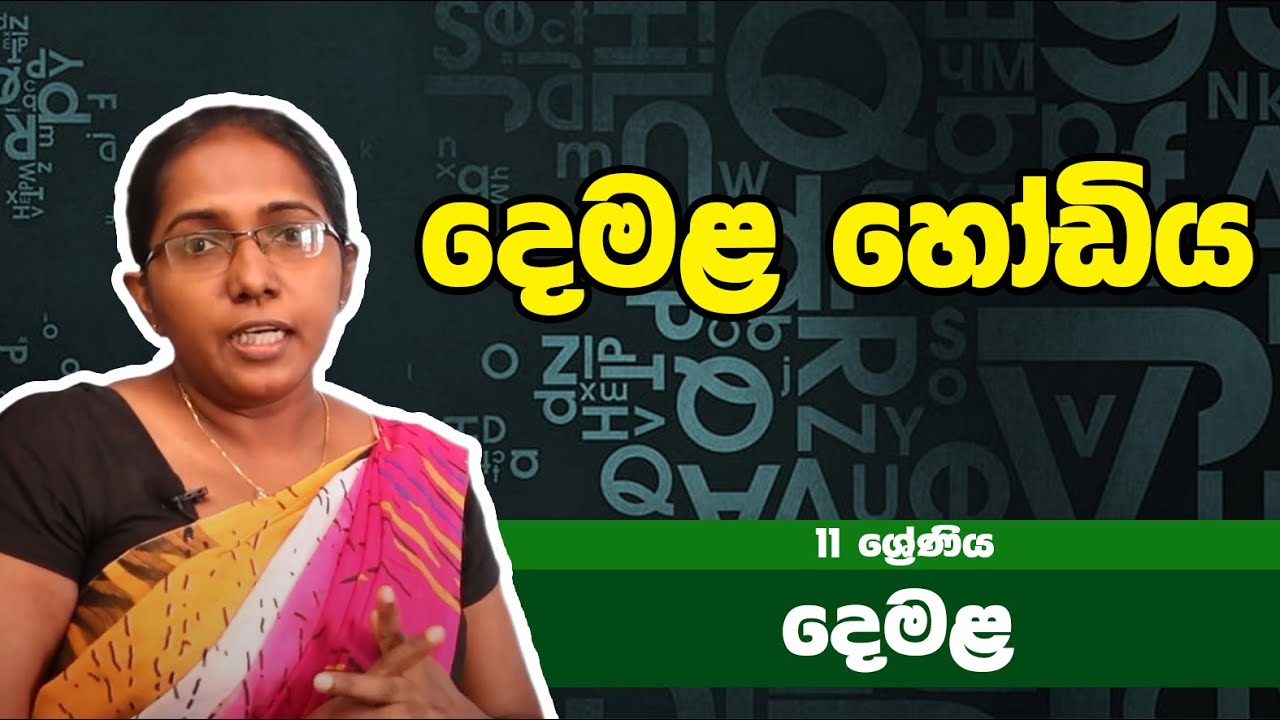 දෙමළ  විෂය  - දෙමළ හෝඩිය  - | 11ශ්‍රේණිය - Tamil Subject | Grade 11 Epi 01