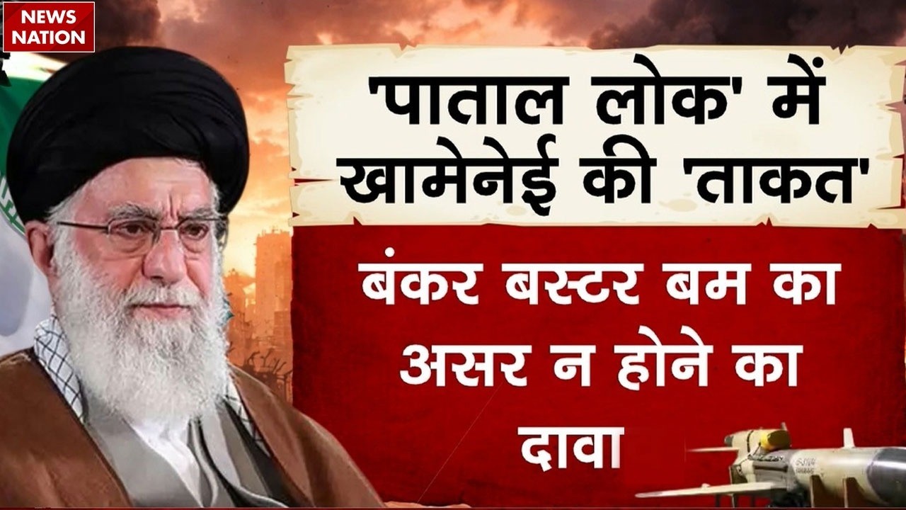 US-Iran War: Khamenei ने बनाया 'पाताललोक', Bunker Buster Bomb का असर नहीं होने का दावा। Trump। USA