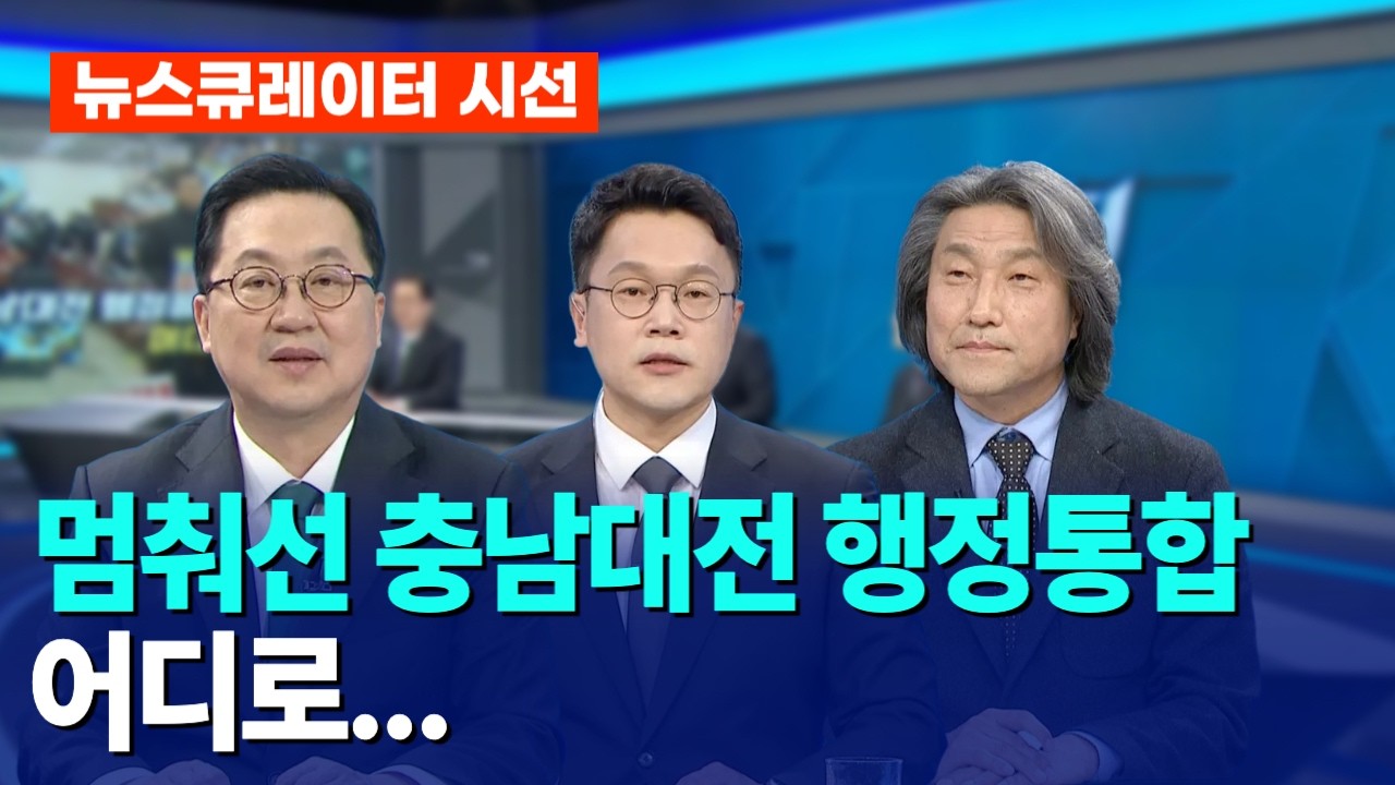 멈춰선 충남대전 행정통합 어디로...｜ TJB 대전·세종·충남뉴스
