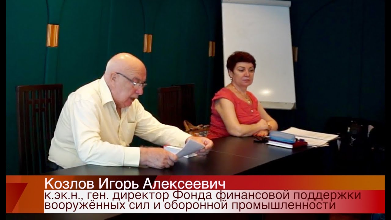 Круглый стол: Экономика России. Козлов Игорь Алексеевич