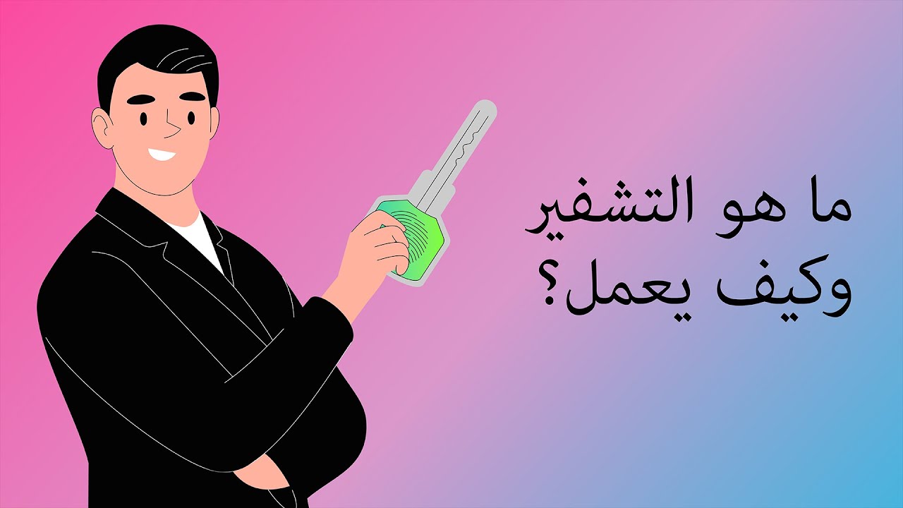 ما هو التشفير؟