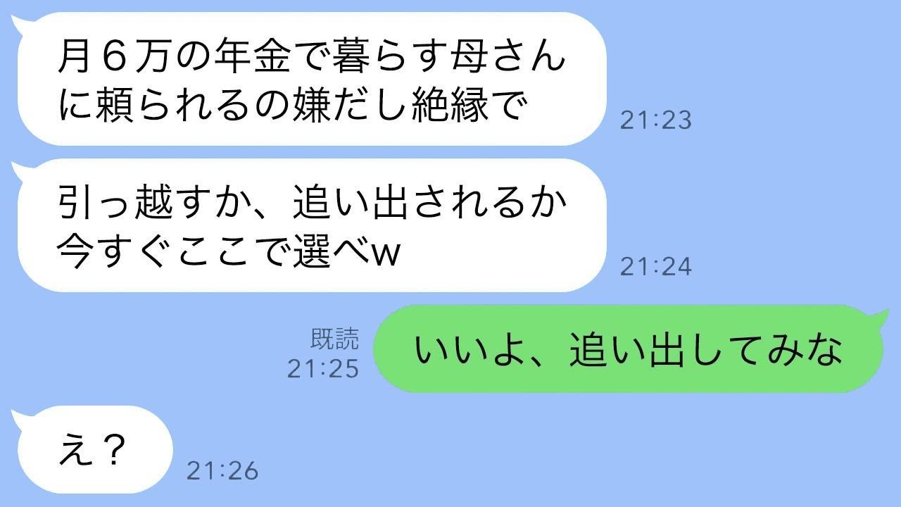 月6万の年金生活の私に長男が宣言「頼られるの無理、絶縁で」嫁「今すぐ引っ越すか強制退去ねw」私「本当に決めたの？」嫁「え？」→1ヶ月後…