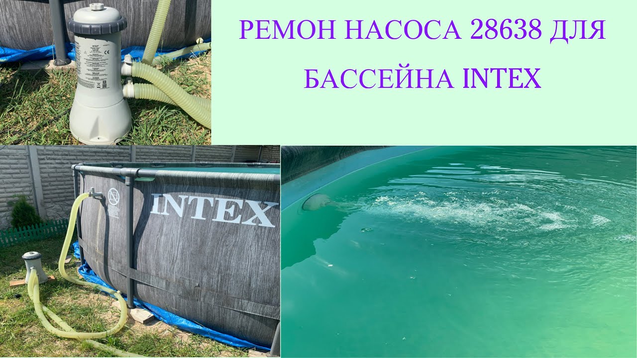 Насос Intex 28638 99w, ремонт заклинившего насоса для бассейна #pool #pump