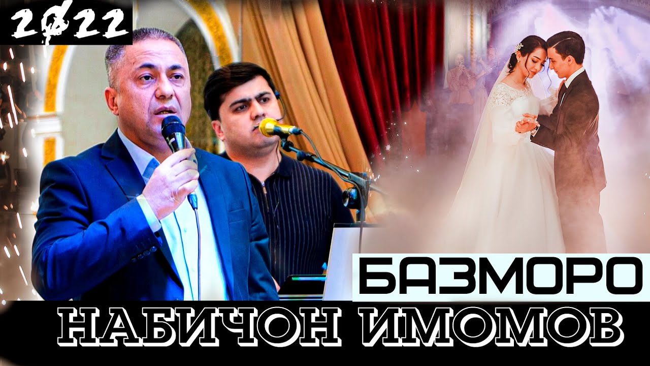 Набичон Имомов Базморо 2022 / Nabijon Imomov Bazmoro 2022