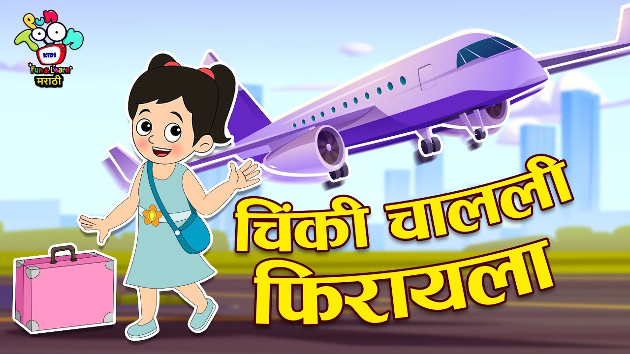 चिंकी चालली फिरायला | Chinki Day out | Marathi Goshti | मराठी गोष्टी | Marathi Story | Cartoon
