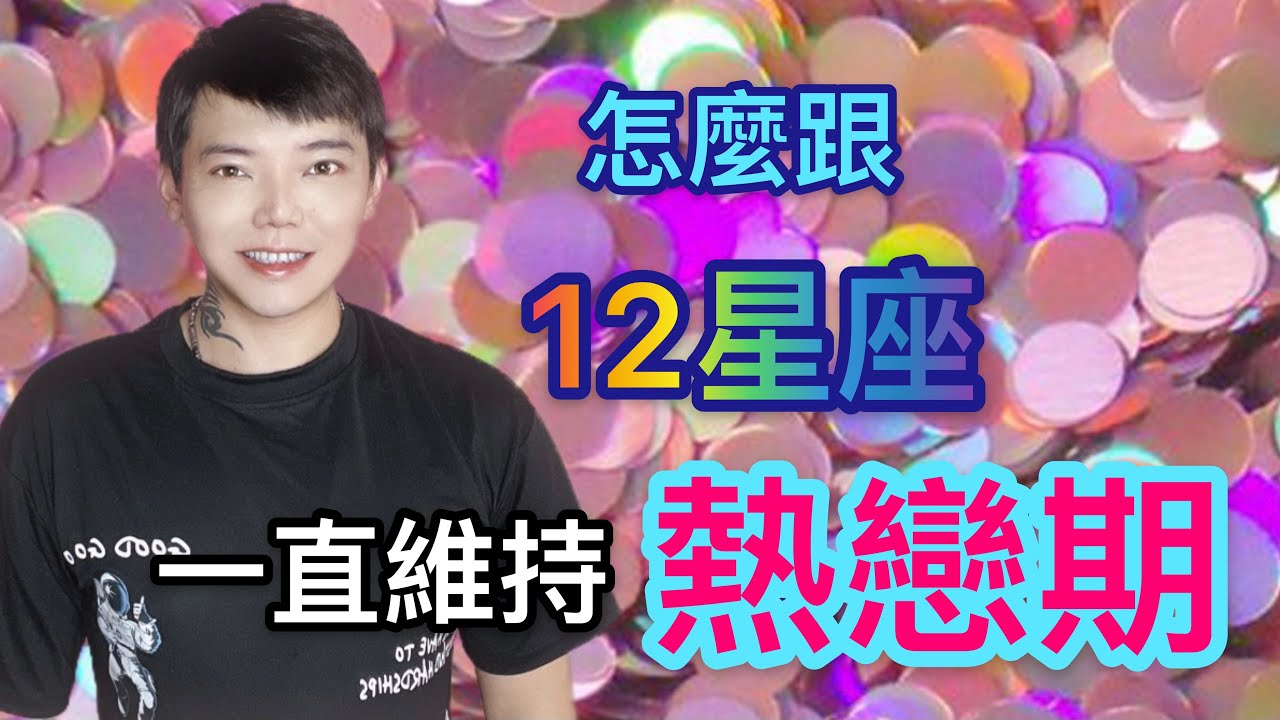 『星座』怎麼跟「12星座」一直維持熱戀期？