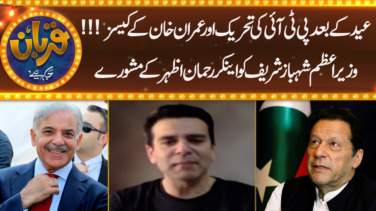 PTI Movement, Imran Khan's Cases After Eid | Anchor Rehman Azhar's Advice to PM Shehbaz  | Expresso