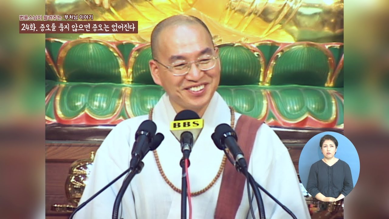 [법륜스님의 부처이야기]  24 증오를 품고 있지 않으면 증오는 없어진다