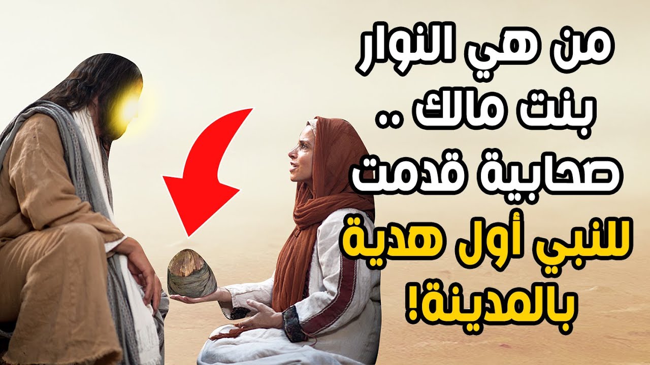 النوار بنت مالك .. صحابية قدمت للنبي أول هدية بالمدينة وبيتها كان يؤذن بلال أعلاه| تعرف على قصتها