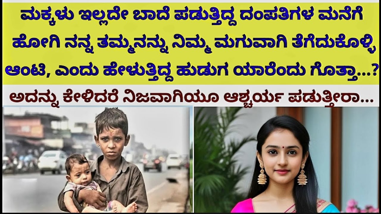 ಮಕ್ಕಳು ಇಲ್ಲದೇ ಬಾದೆ ಪಡುತ್ತಿದ್ದ ದಂಪತಿಗಳ ಮನೆಗೆ ಹೋಗಿ ನನ್ನ ತಮ್ಮನನ್ನು ನಿಮ್ಮ ಮಗುವಾಗಿ ತೆಗೆದುಕೊಳ್ಳಿ ಆಂಟಿ....|