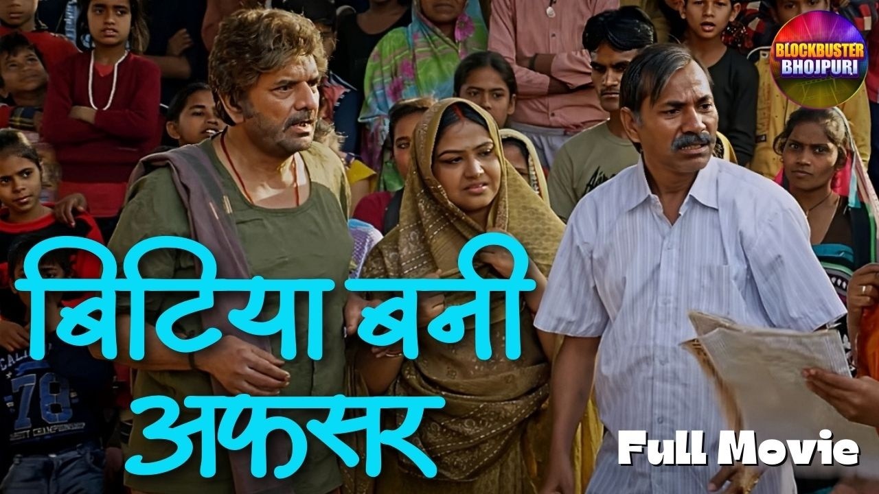Afsar Bitiya (अफसर बिटिया) | Bhojpuri Movie 2024 | Shruti Rao, Kunal Singh, Aakash Singh | Full HD