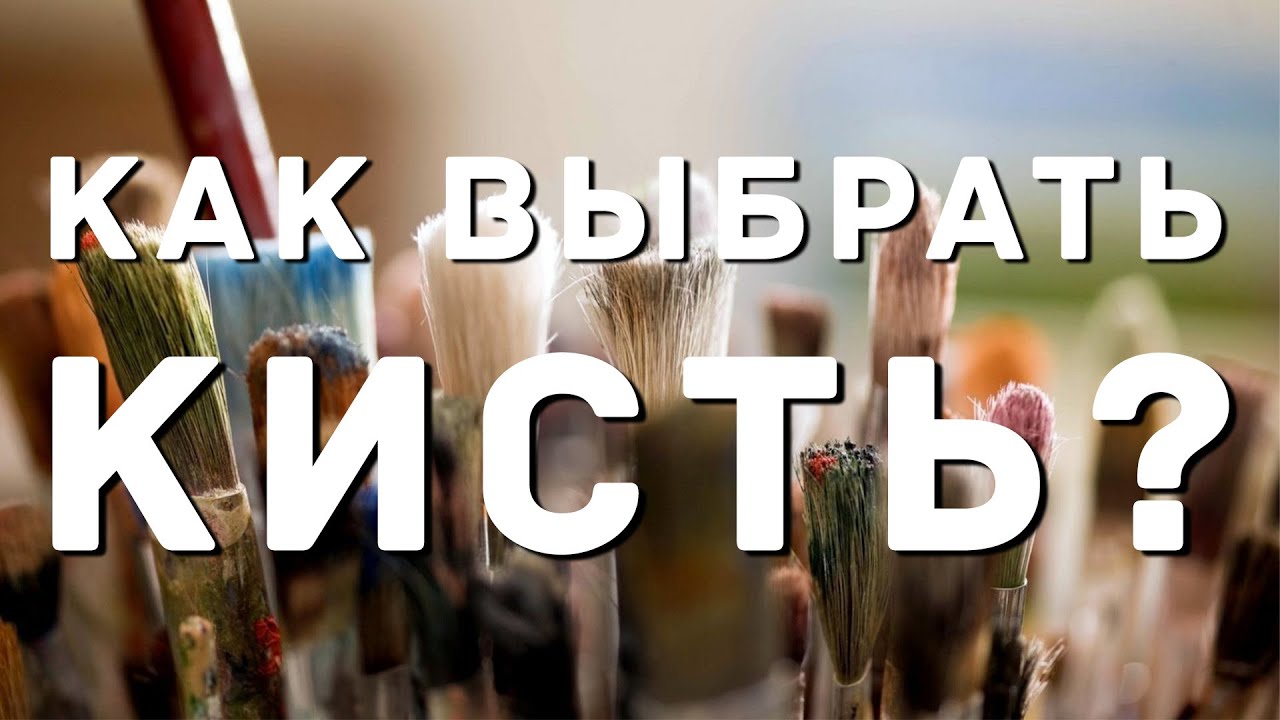 Станислав Брусилов  Часть 2  Кисти