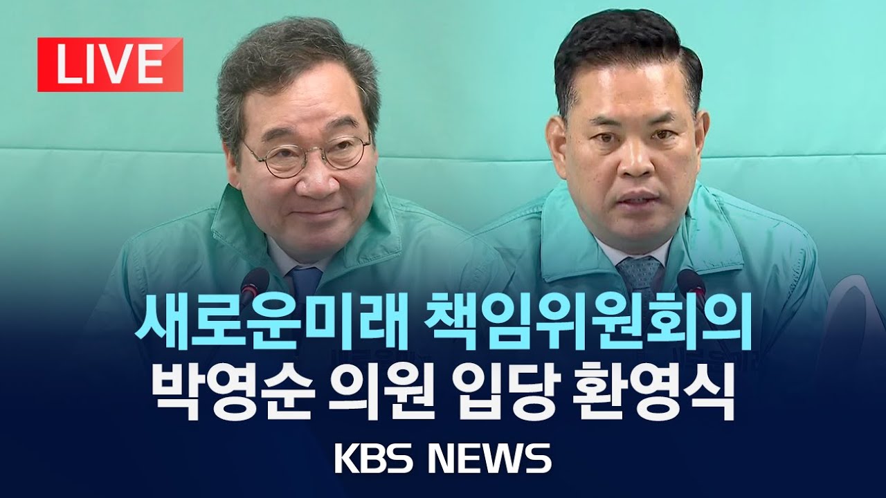 [LIVE] 새로운미래 책임위원회의…'민주당 탈당' 박영순 의원 입당 환영식/2024년 2월 28일(수)/KBS
