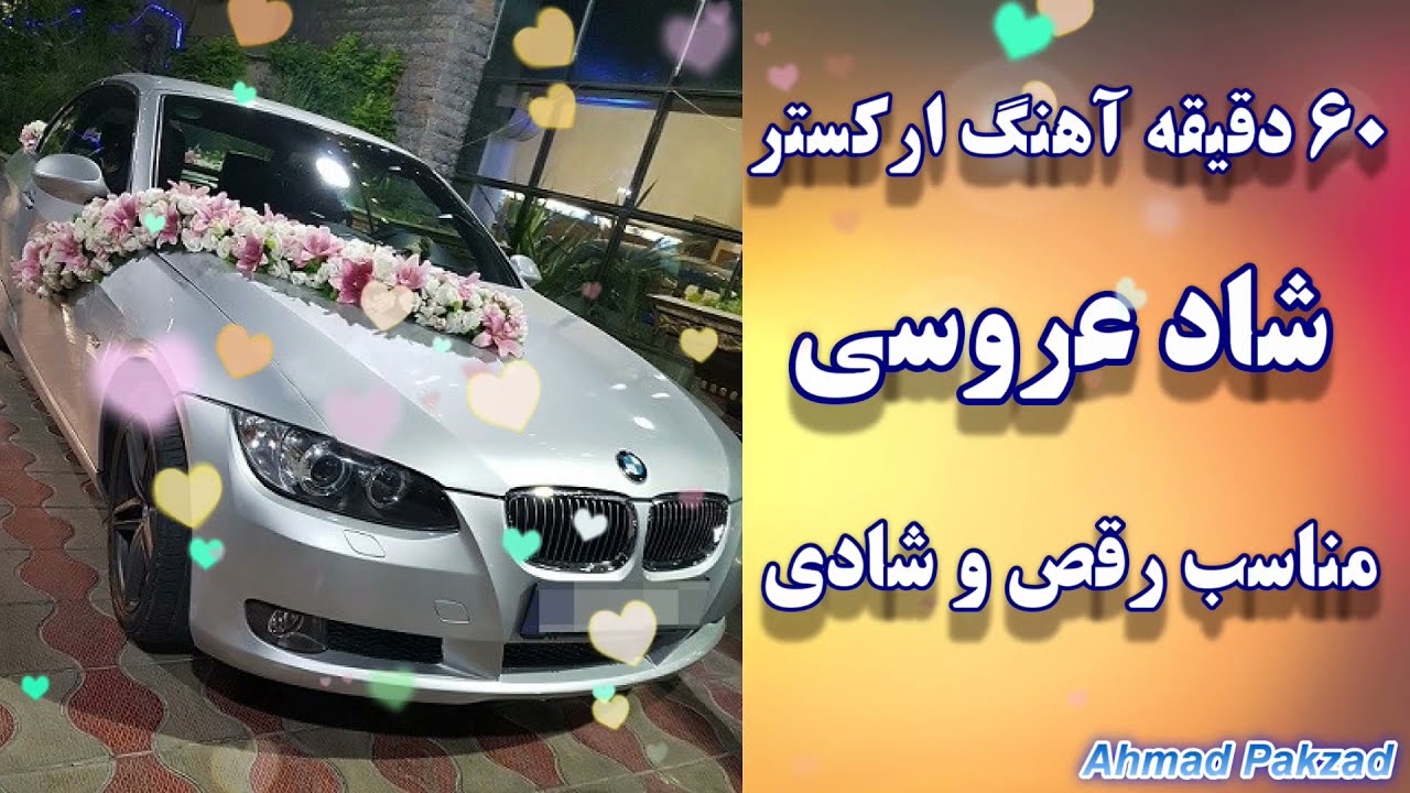 گلچین شاد شاد آهنگ عروسی و رقص جدید | با نوازندگی احمد پاکزاد | ahang shad arosi