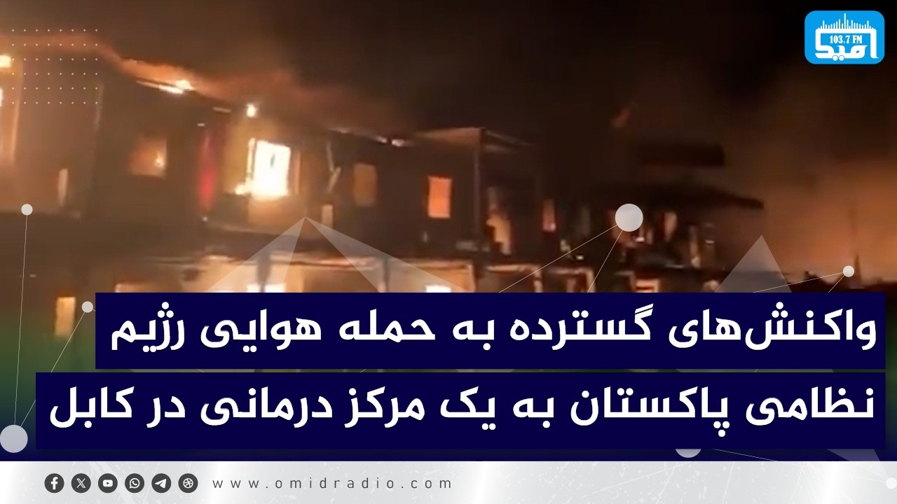 واکنش‌های گسترده به حمله هوایی رژیم نظامی پاکستان به یک مرکز درمانی در کابل