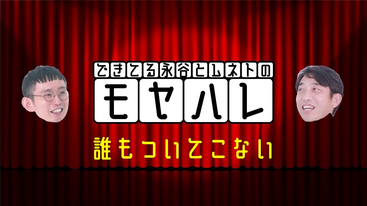 【モヤハレ 第12回】誰もついてこない【永谷研一×芦沢ムネト】