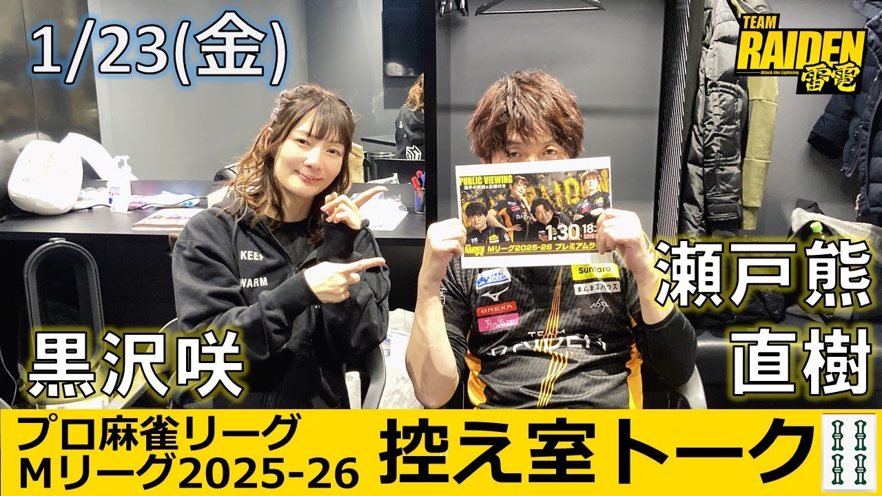 【控え室トーク】Mリーグ2025-26 1/23(金) TEAM雷電42日目