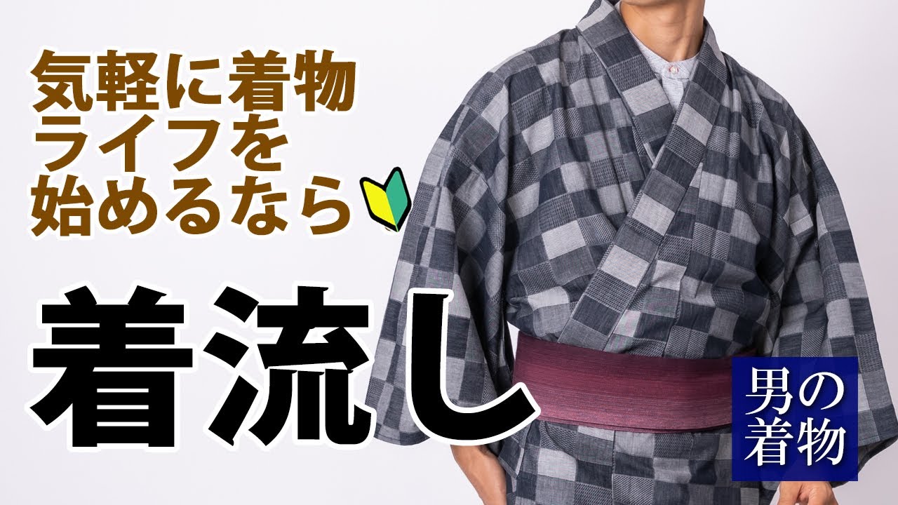 着流しってどんな着物？！漠然と着物を着てみたい人におすすめする男着物スタイル