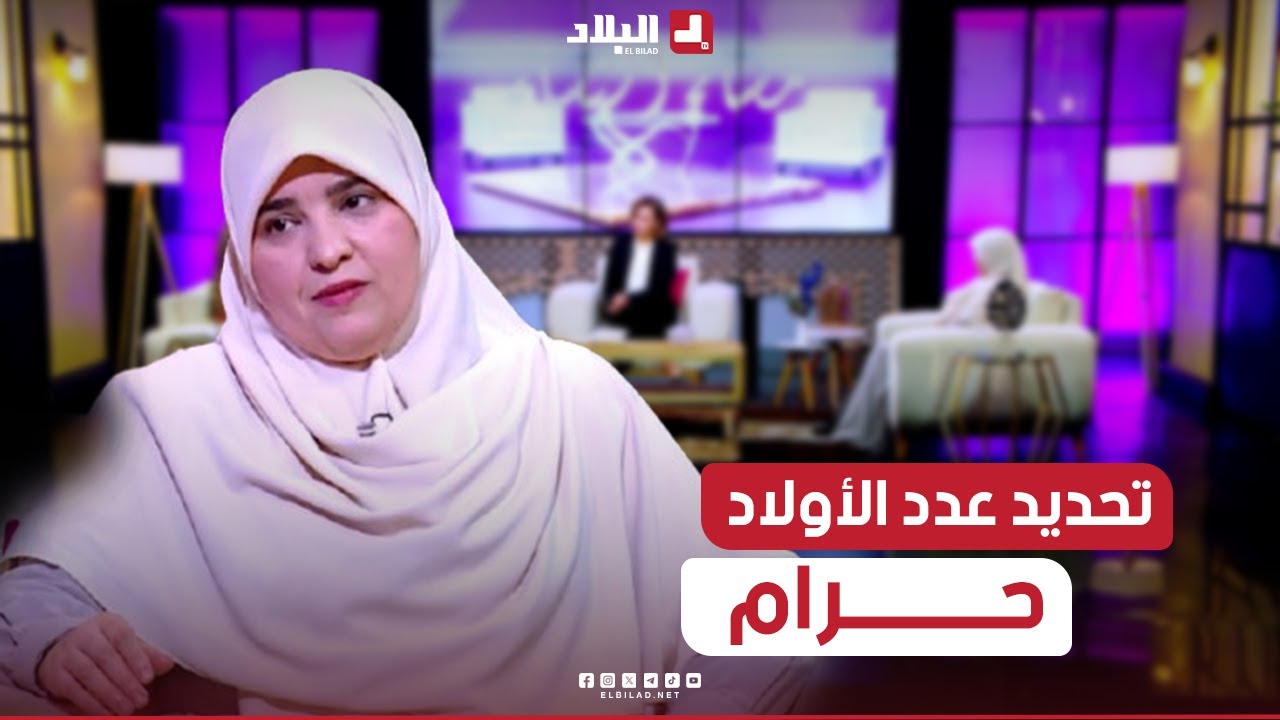 الدكتورة في الشريعة الاسلامية "راضية هلال"تؤكد أن تحديد النسل غير جائز في الإسلام إلا بعذر شرعي