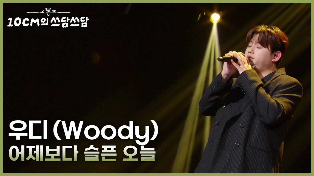 우디 (Woody) - 어제보다 슬픈 오늘 [더 시즌즈-10CM의 쓰담쓰담] | KBS 251024 방송