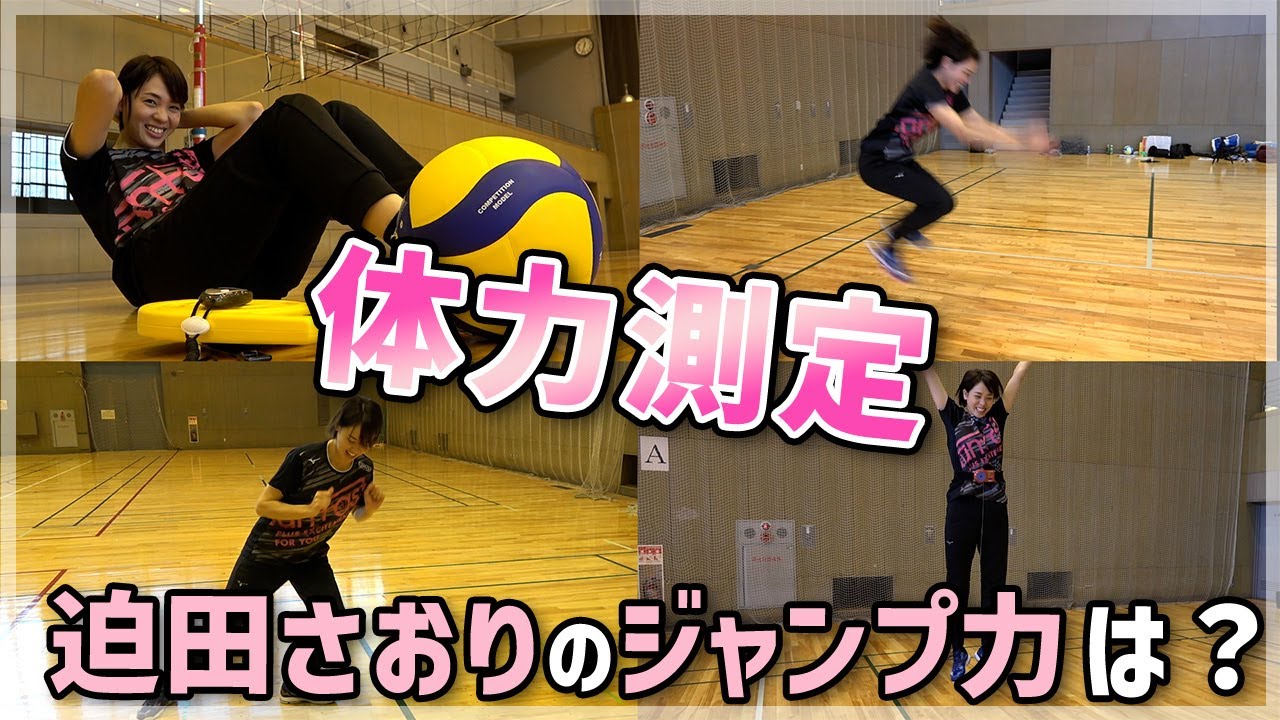 【体力測定】元バレー選手・迫田さおりのジャンプ力は○cm！？