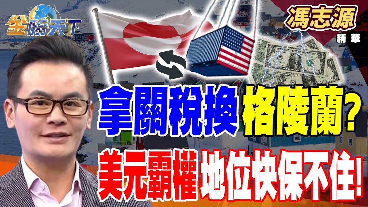 【精華】拿關稅換格陵蘭？ 美元霸權地位快保不住！ 必勝客沒人吃？ 都是瘦瘦針惹的禍！#馮志源 #金臨天下 @tvbsmoney  20260119