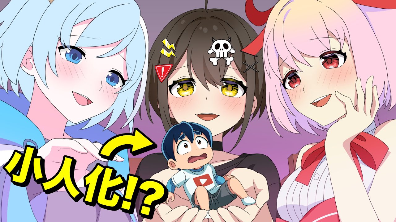 【コラボ】小人化して美少女３人に「お世話」されるとどうなるのか【アニメ】【漫画動画】