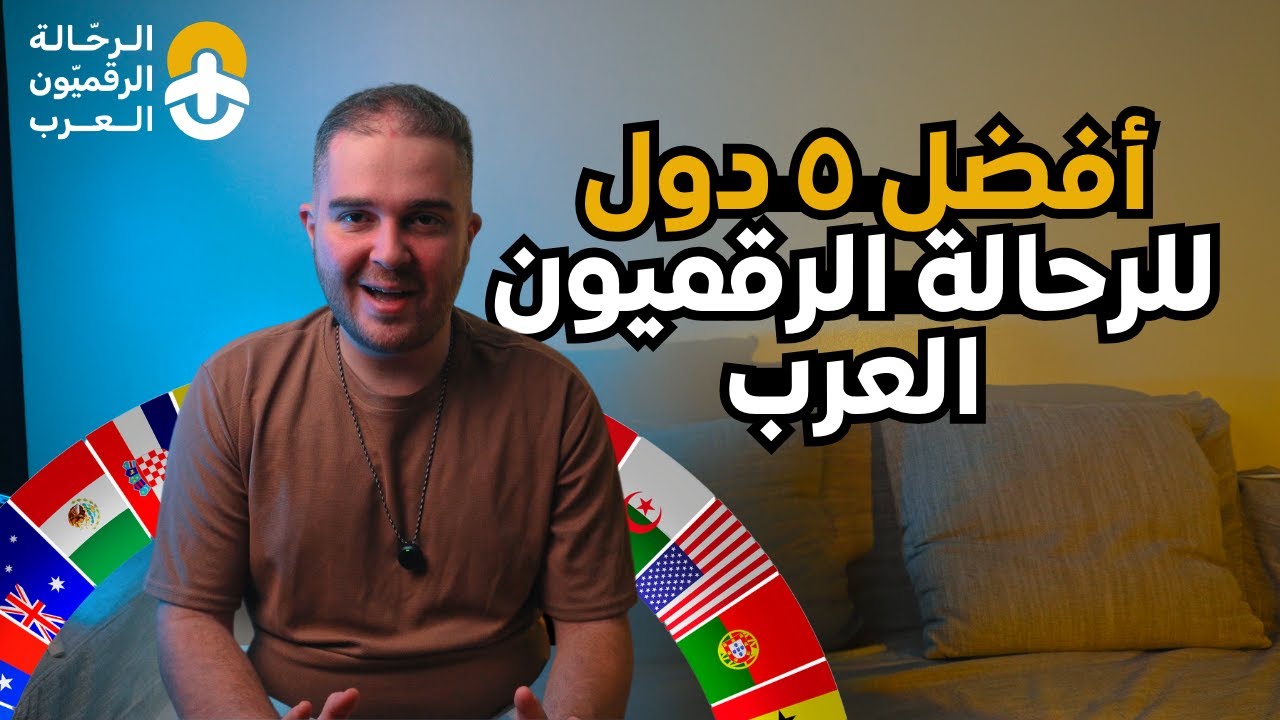 أفضل ٥ دول للرحالة الرقميون العرب في ٢٠٢٥
